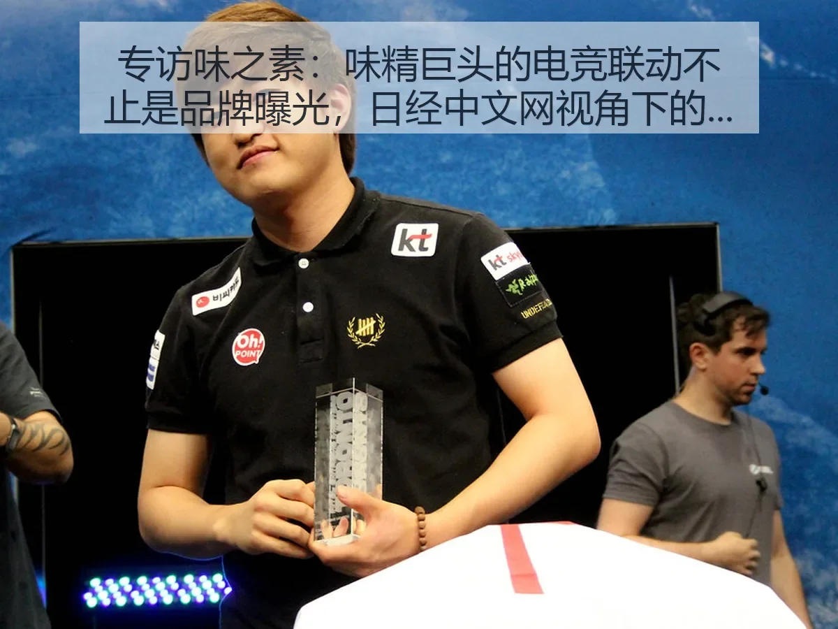 专访味之素：味精巨头的电竞联动不止是品牌曝光，：体育商业启示