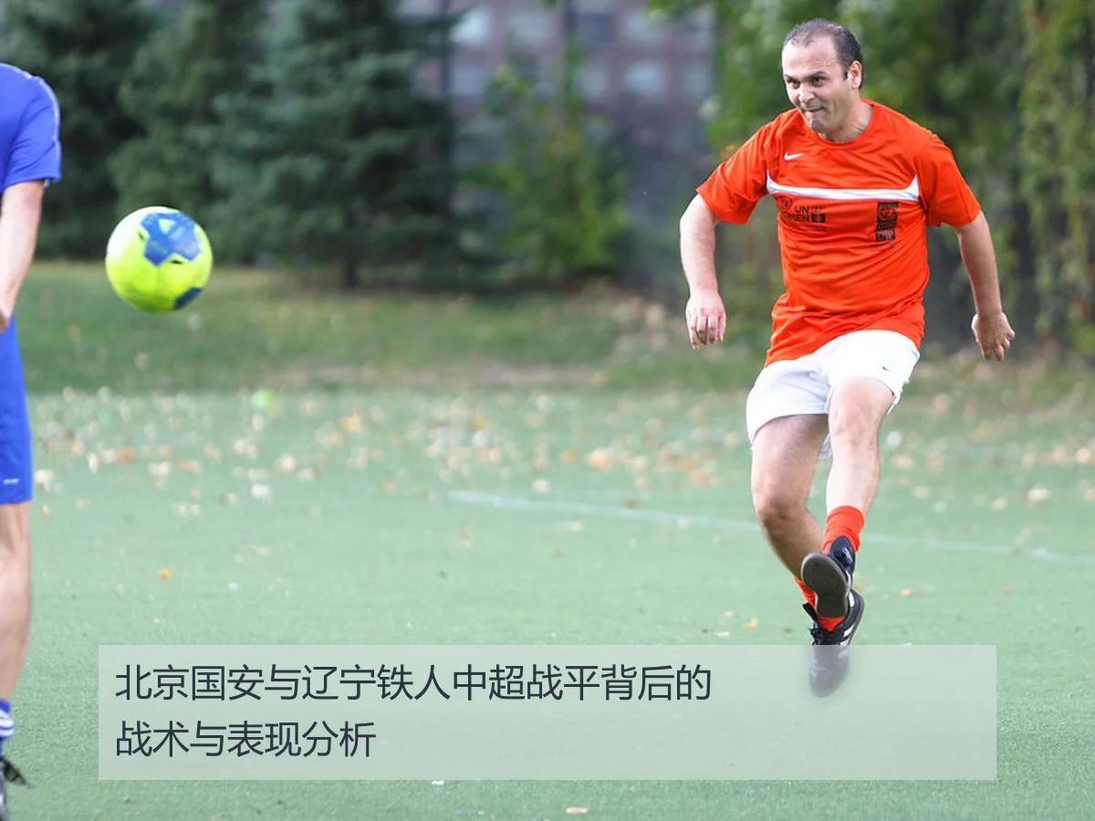 北京国安与辽宁铁人中超战平背后的战术与表现分析