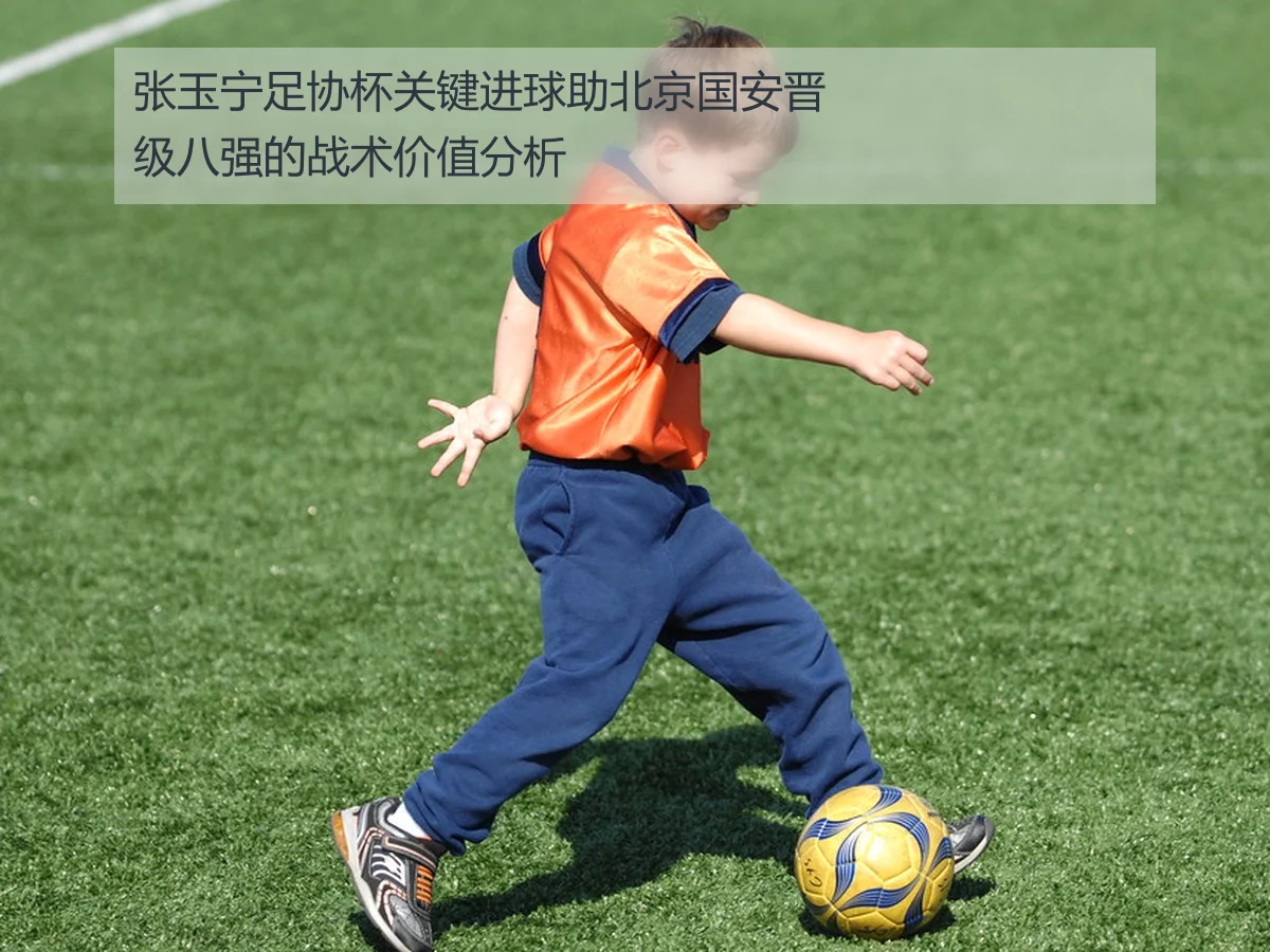 张玉宁足协杯关键进球助北京国安晋级八强的战术价值分析