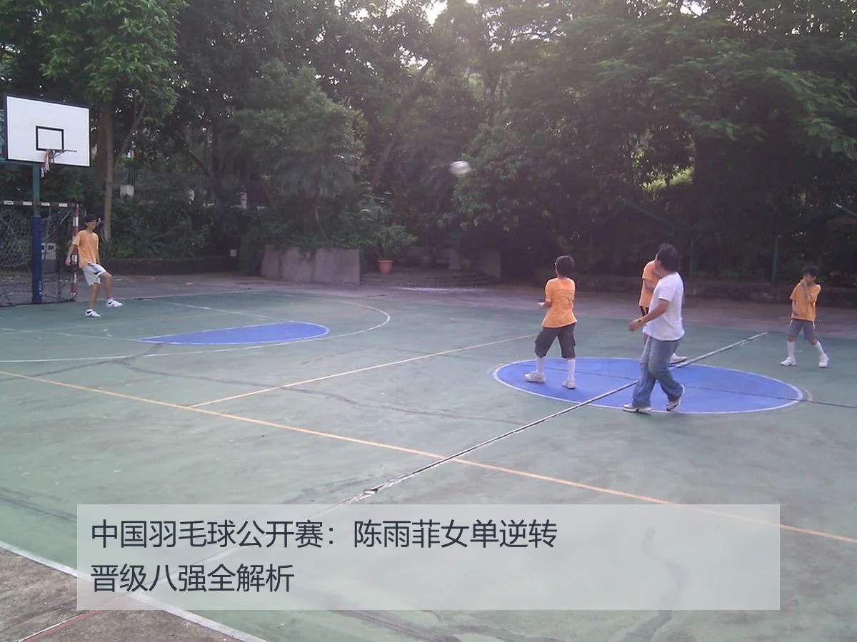 中国羽毛球公开赛：陈雨菲女单逆转晋级八强全解析