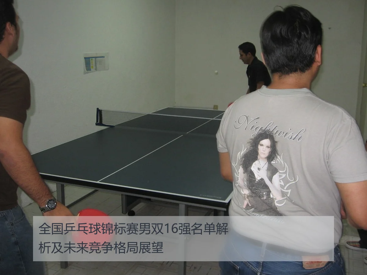 全国乒乓球锦标赛男双16强名单解析及未来竞争格局展望