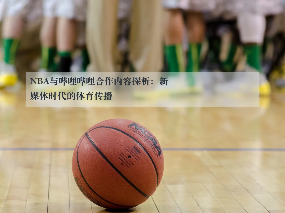 NBA与哔哩哔哩合作内容探析：新媒体时代的体育传播
